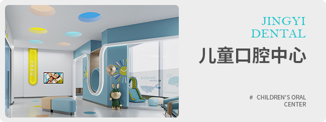 儿童口腔中心
