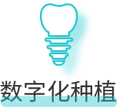 数字化种植