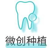 微创种植