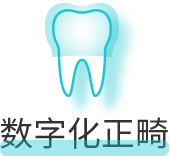 数字化正畸