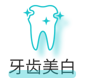 牙齿美白