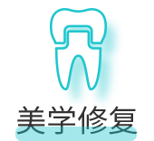 美学修复