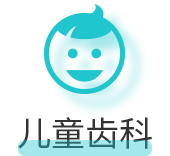 儿童齿科