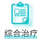 综合治疗
