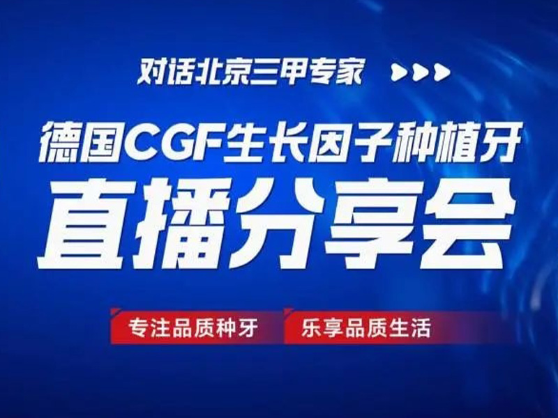 献礼全城！京医口腔对话北京三甲专家，种植牙手术直播分享会完美收官！